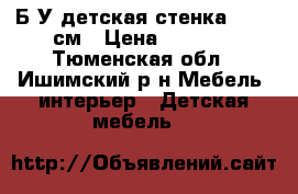 Б/У детская стенка 2, 40 см › Цена ­ 5 500 - Тюменская обл., Ишимский р-н Мебель, интерьер » Детская мебель   